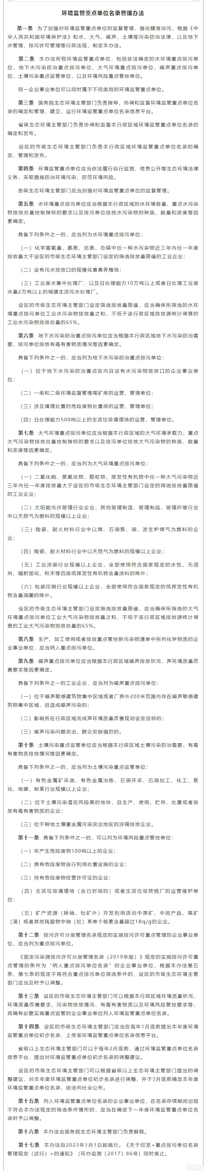 政策速遞 ▏《環(huán)境監(jiān)管重點單位名錄管理辦法》發(fā)布，將于2023年實施.png