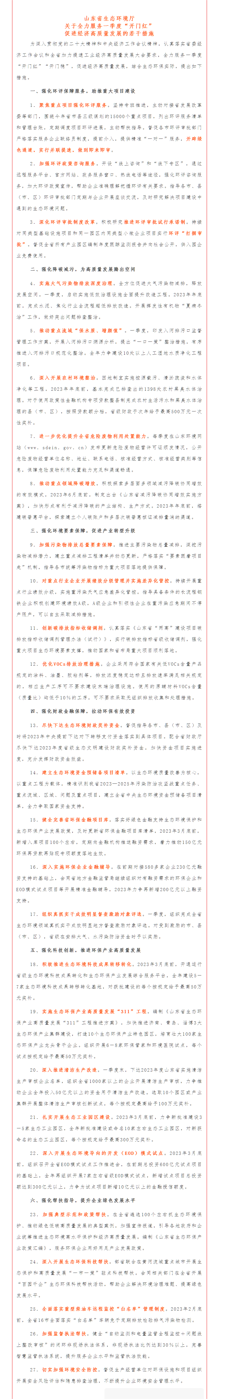 1676513829665025.png 政策速遞 ▏《山東省生態(tài)環(huán)境廳關于全力服務一季度“開門紅”促進經(jīng)濟高質(zhì)量發(fā)展的若干措施》.png